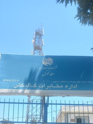 عکس اداره مخابرات شهرستان گالیکش