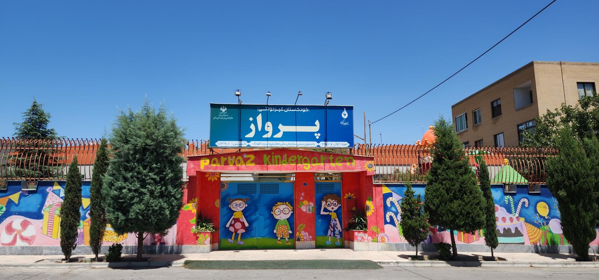 عکس مهدکودک پرواز