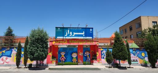 عکس مهدکودک پرواز