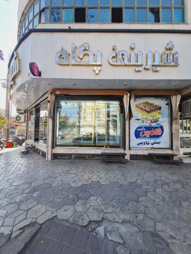 عکس شیرینی سرای پگاه