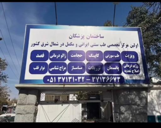 عکس ساختمان پزشکان طب سنتی ایرانی و مکمل تختی