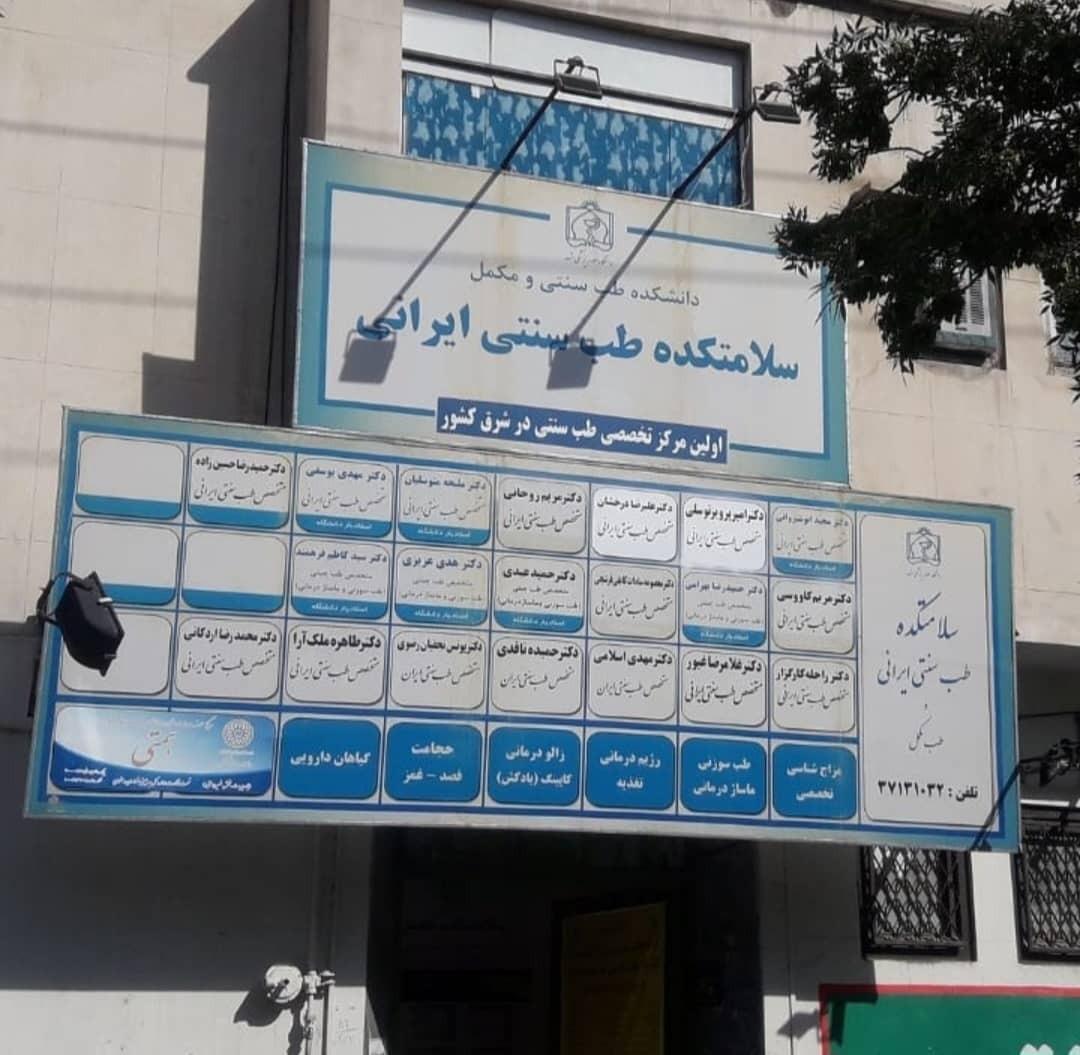 عکس ساختمان پزشکان طب سنتی ایرانی و مکمل تختی