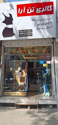 عکس گالری تن آرا