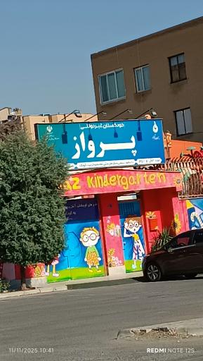 عکس مهدکودک پرواز