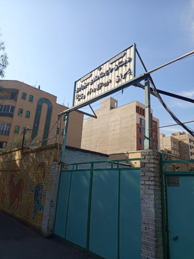 عکس مدرسه ابتدایی ملاهادی سبزواری