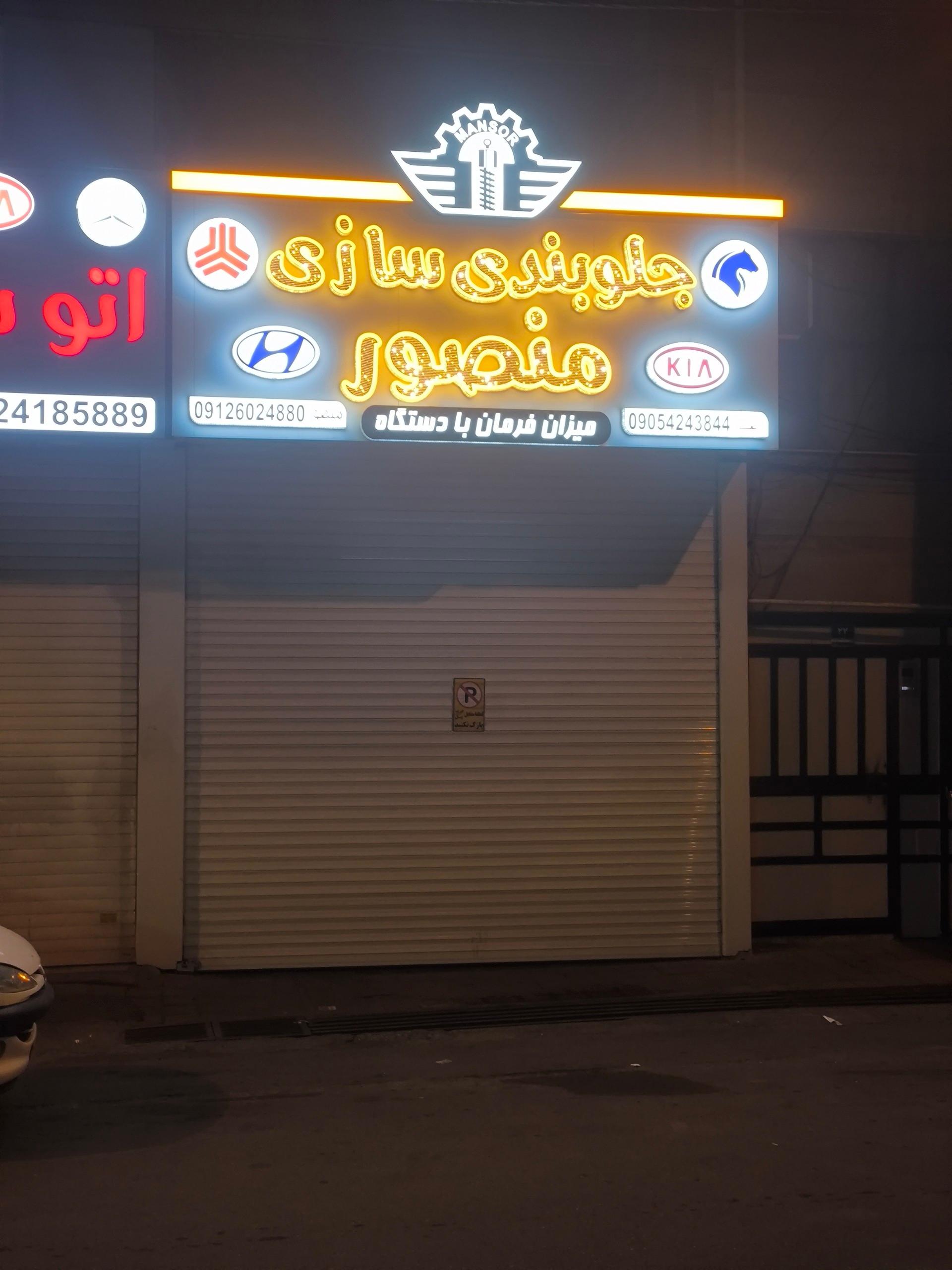 عکس جلوبندی سازی منصور