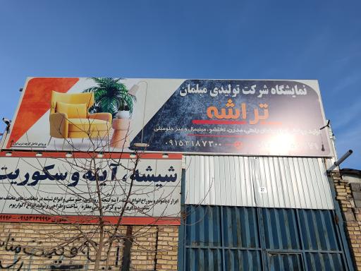 عکس شرکت تولیدی مبلمان تراشه مشهد