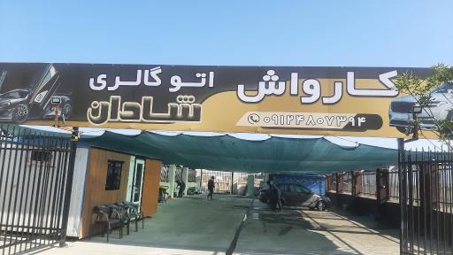 عکس کارواش شادان