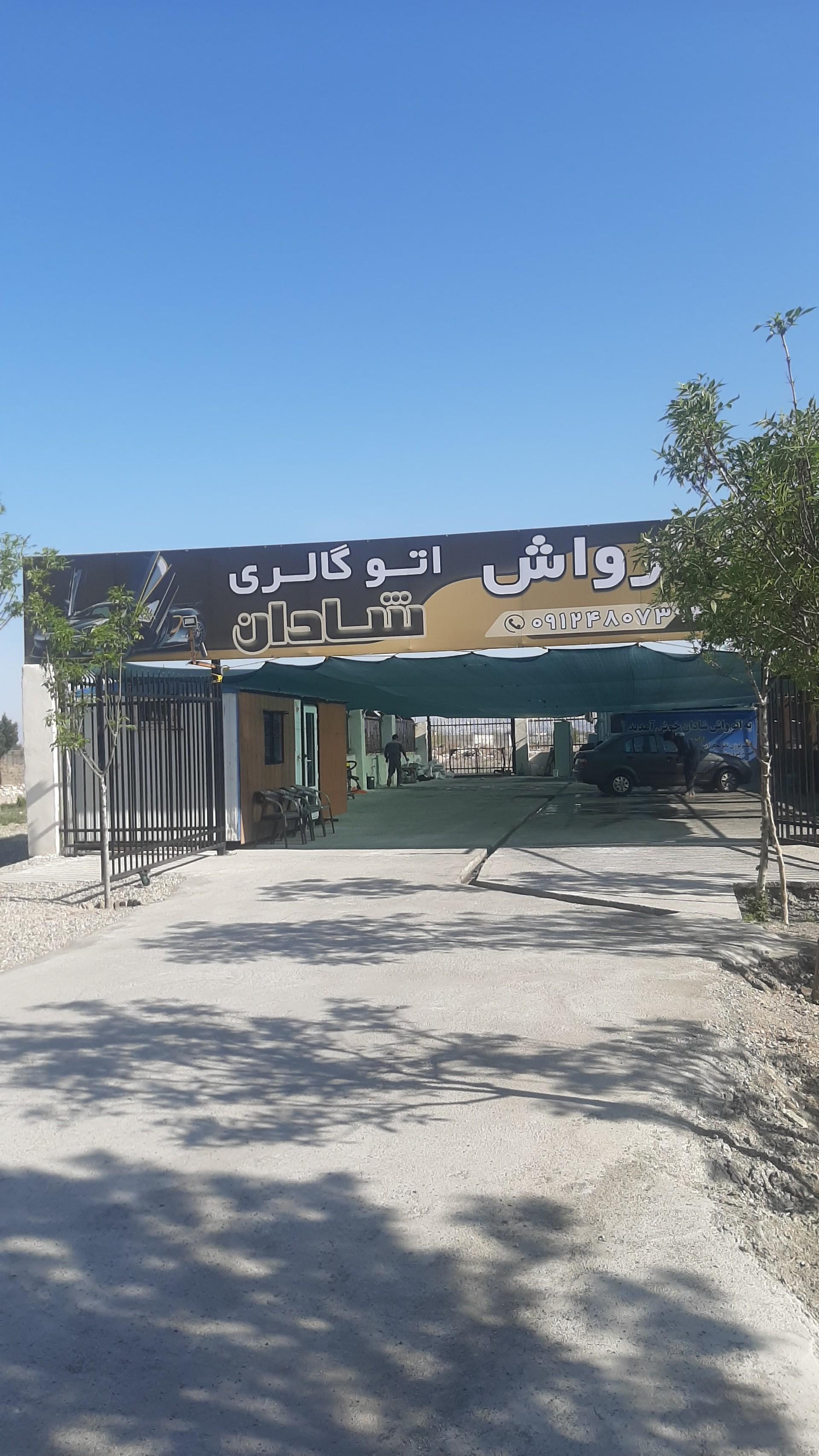 عکس کارواش شادان
