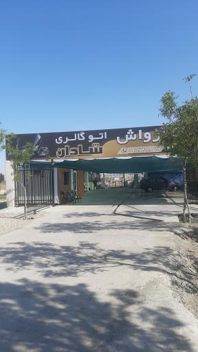 عکس کارواش شادان