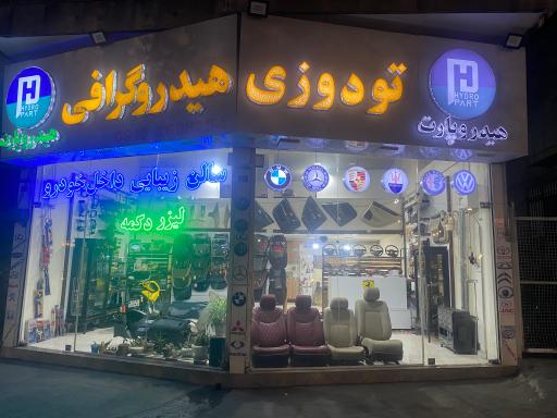 عکس تودوزی هیدروگرافی هیدروپارت