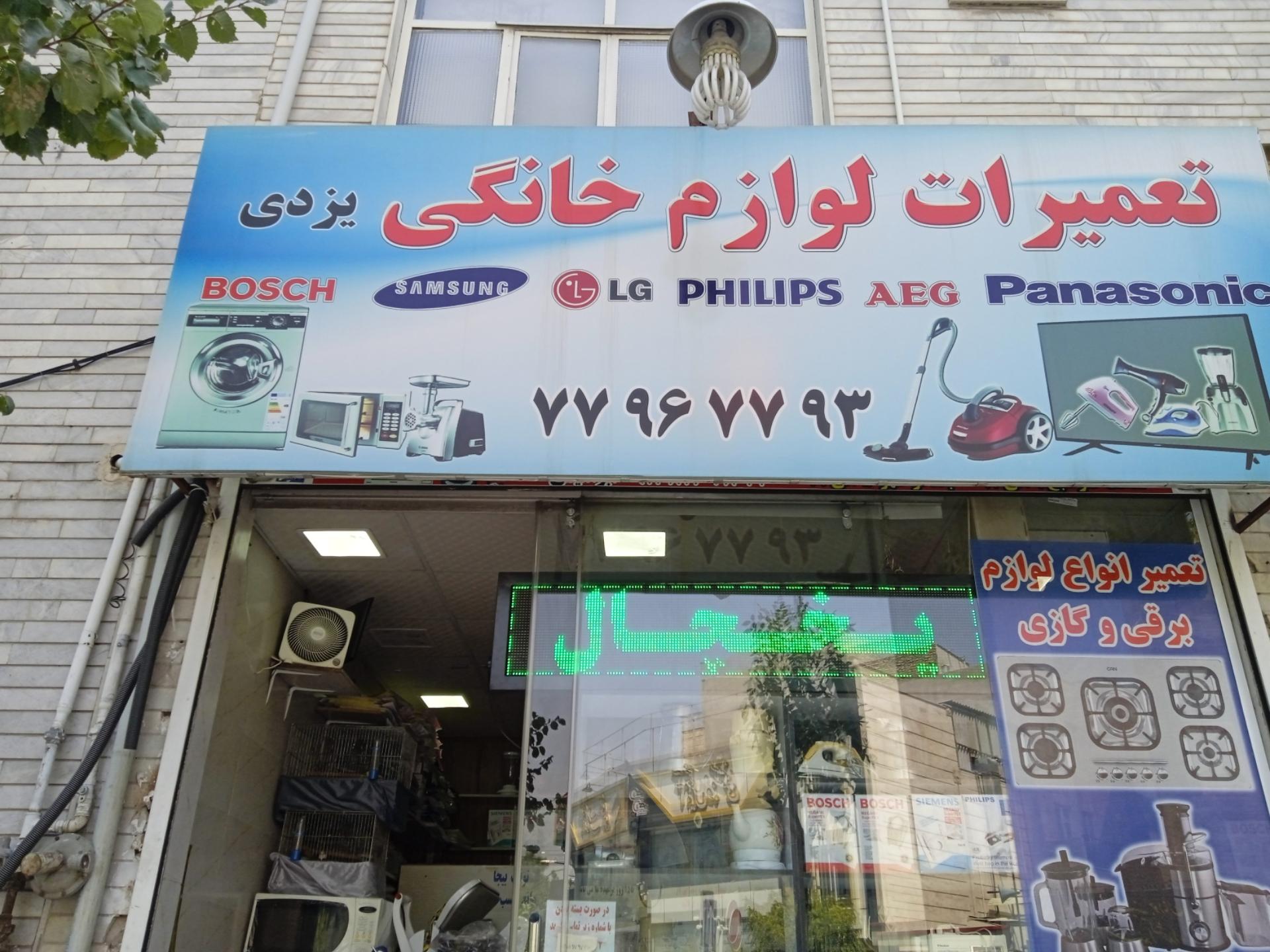 عکس تعمیرات لوازم خانگی یزدی