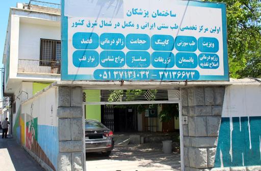 عکس مرکز تخصصی طب سنتی ایرانی و مکمل تختی