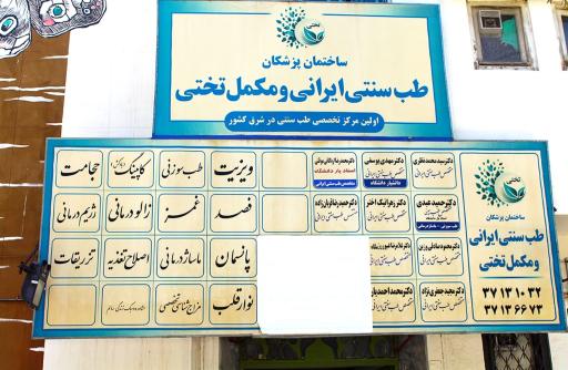 عکس مرکز تخصصی طب سنتی ایرانی و مکمل تختی