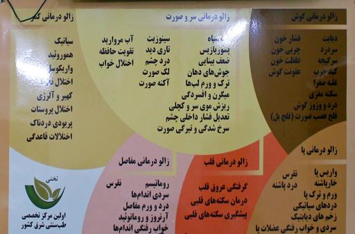 عکس مرکز تخصصی طب سنتی ایرانی و مکمل تختی