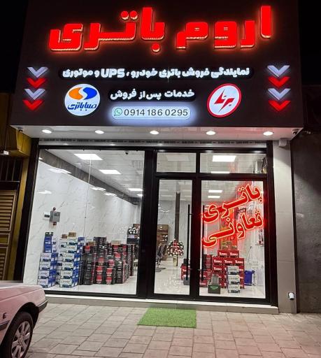 عکس اروم باتری