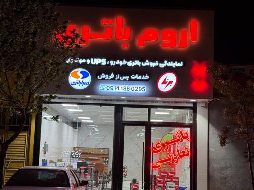 عکس اروم باتری