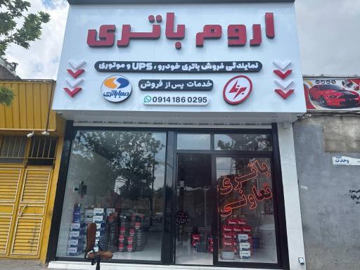 عکس اروم باتری