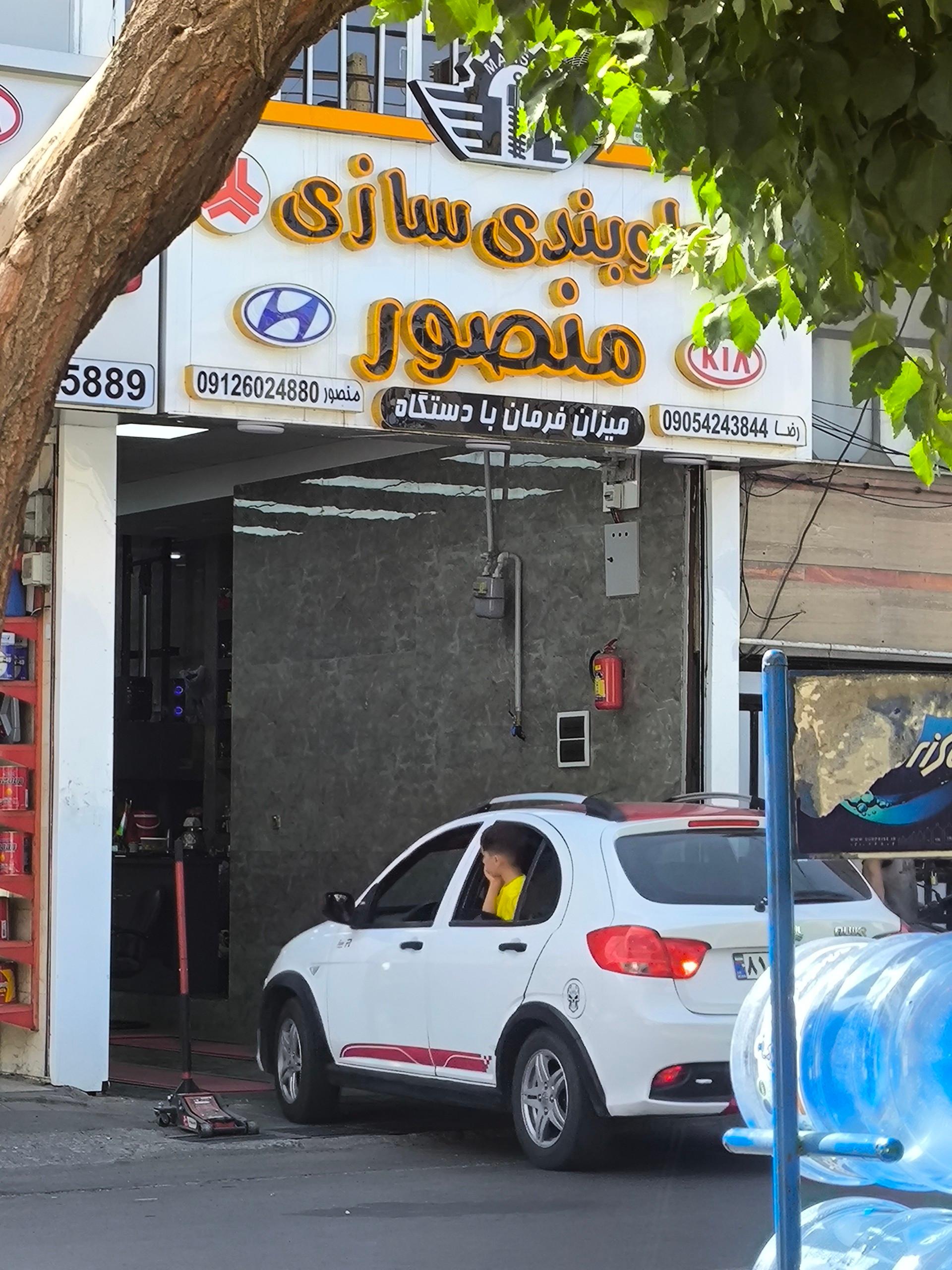 عکس جلوبندی سازی منصور