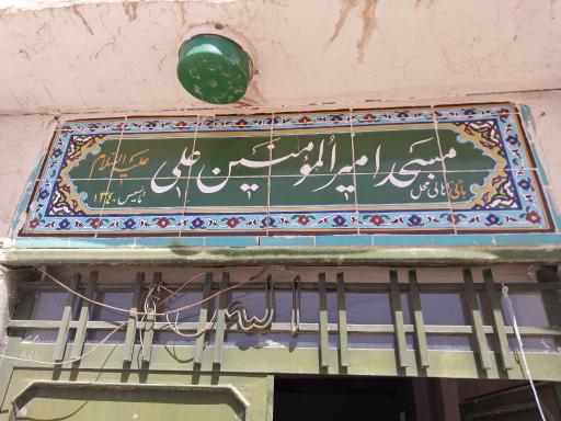 عکس مسجد امیرالمؤمنین(ع)
