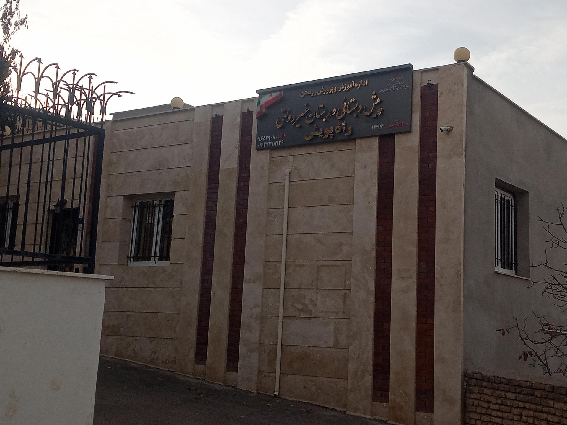 عکس دبستان غیردولتی راه پویش