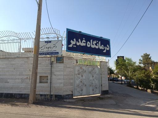عکس درمانگاه غدیر 