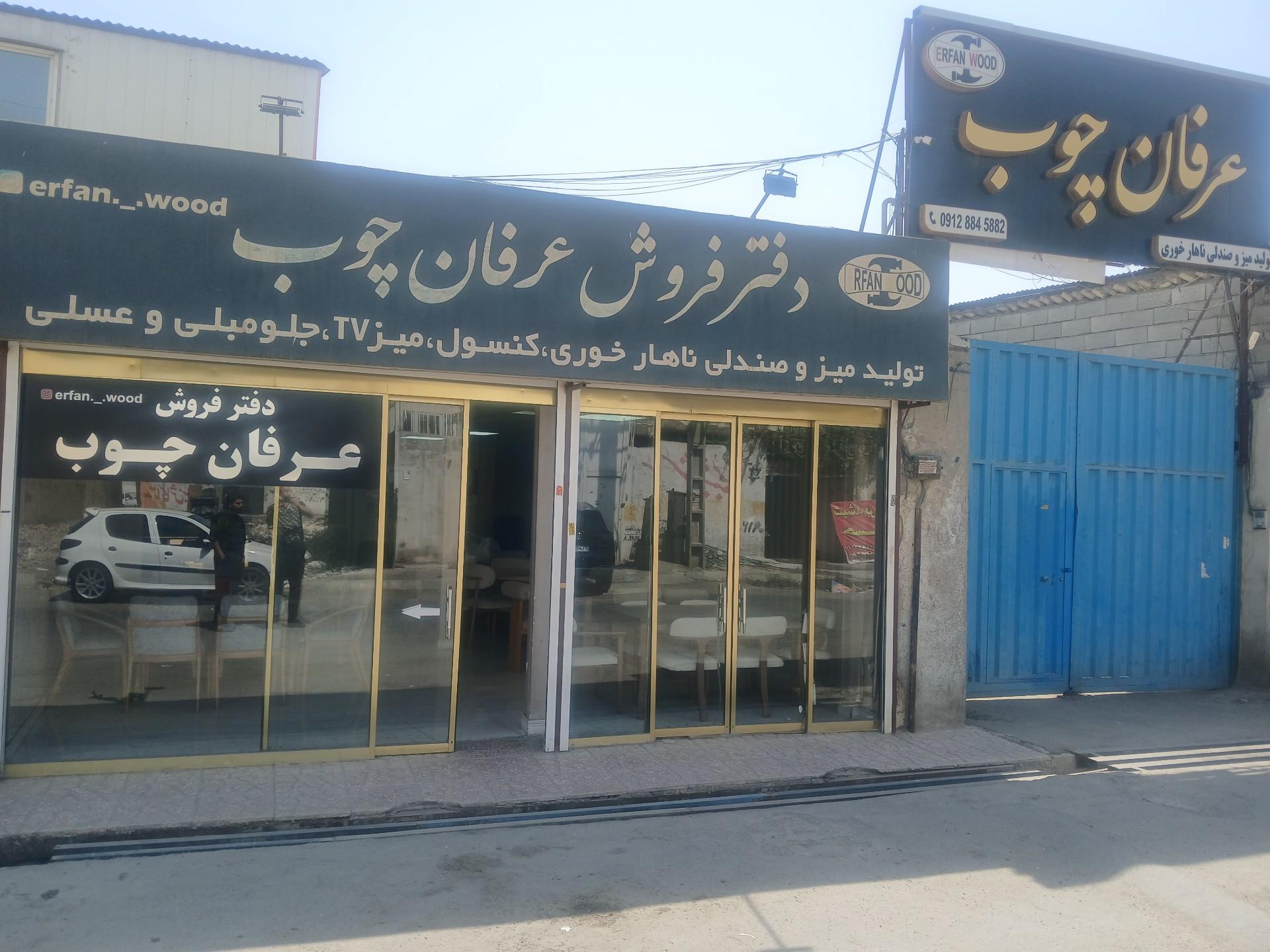 عکس عرفان چوب