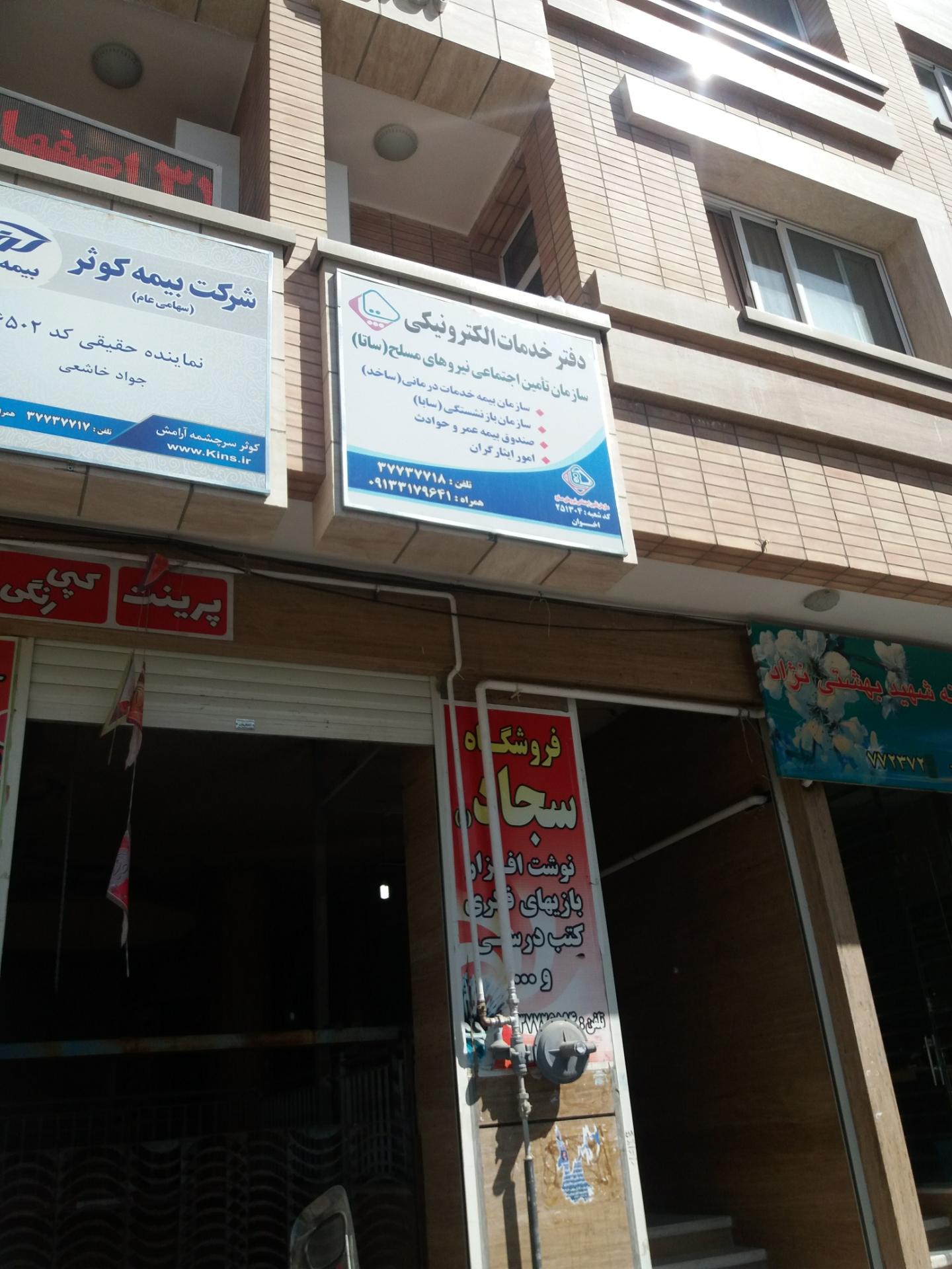 عکس دفتر خدمات الکتزونیکی سازمان تامین اجتماعی نیروهای مسلح (ساتا)