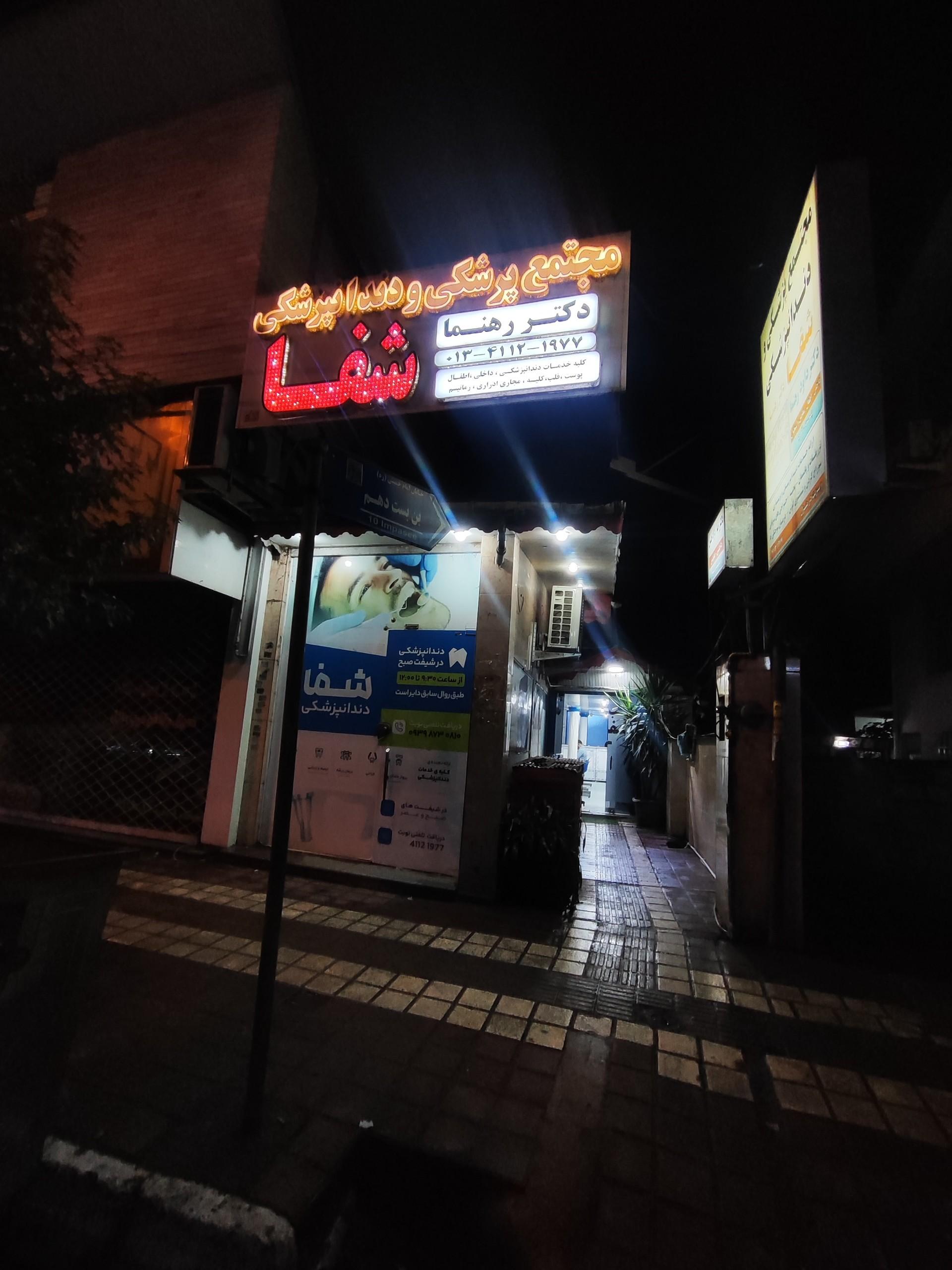 عکس درمانگاه شبانه روزی شفا