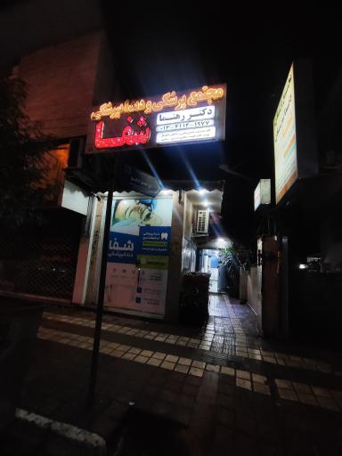 عکس درمانگاه شبانه روزی شفا