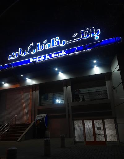 بانک رفاه کارگران