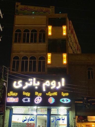 عکس اروم باتری