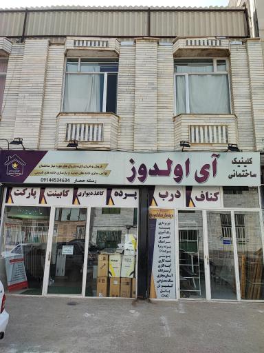 عکس کلینیک ساختمانی آی اولدوز