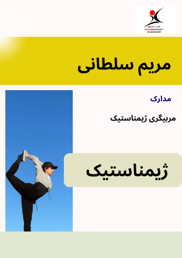 عکس باشگاه آسا ورزش