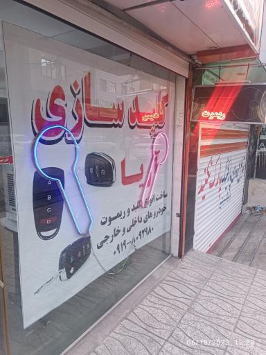 عکس کلیدسازی آریا