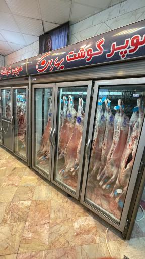 عکس سوپر گوشت بهاران