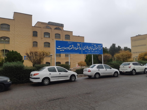 عکس دانشکده اقتصاد و مدیریت