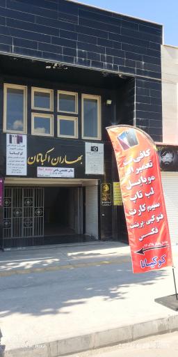 کافی نت موبایل و کامپیوتر کوکیانا