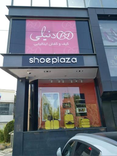 عکس کیف و کفش دنیلی