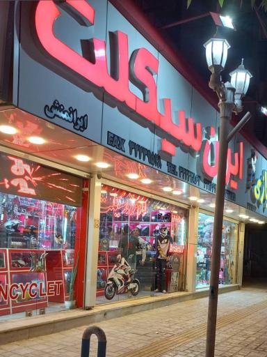 لوازم یدکی موتورسیکلت ایران سیکلت 