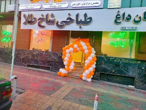 عکس طباخی شاخ طلا 