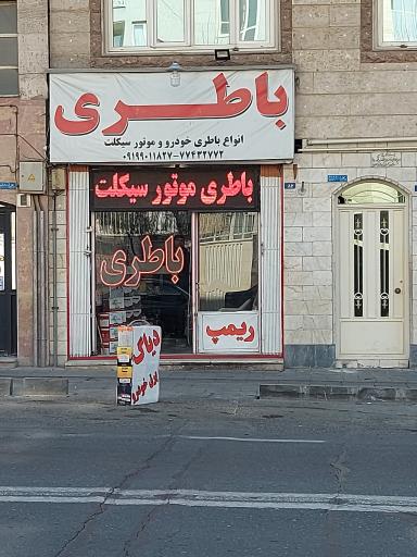 عکس باطری فروشی و باطری سازی