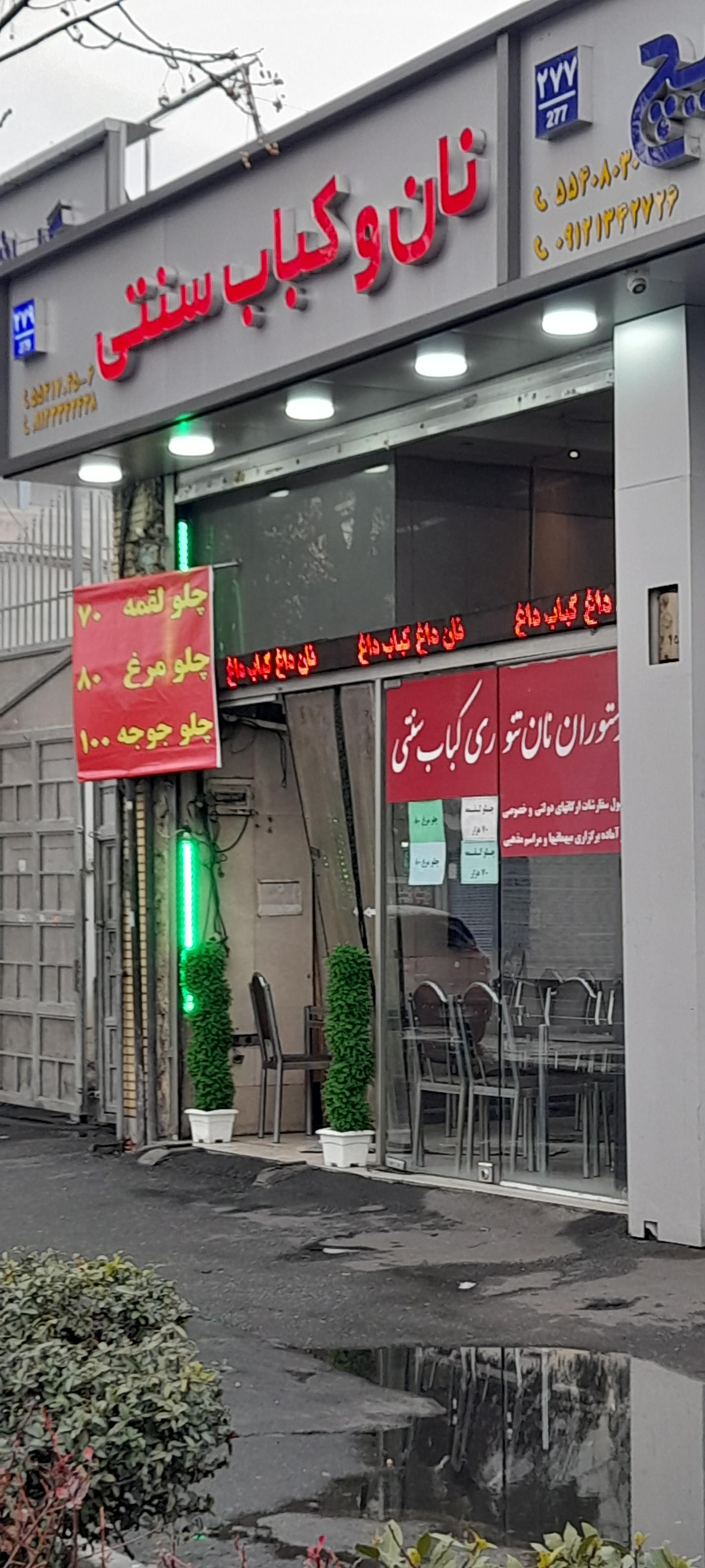 عکس نان تنوری کباب سنتی