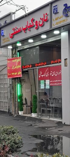 عکس نان تنوری کباب سنتی