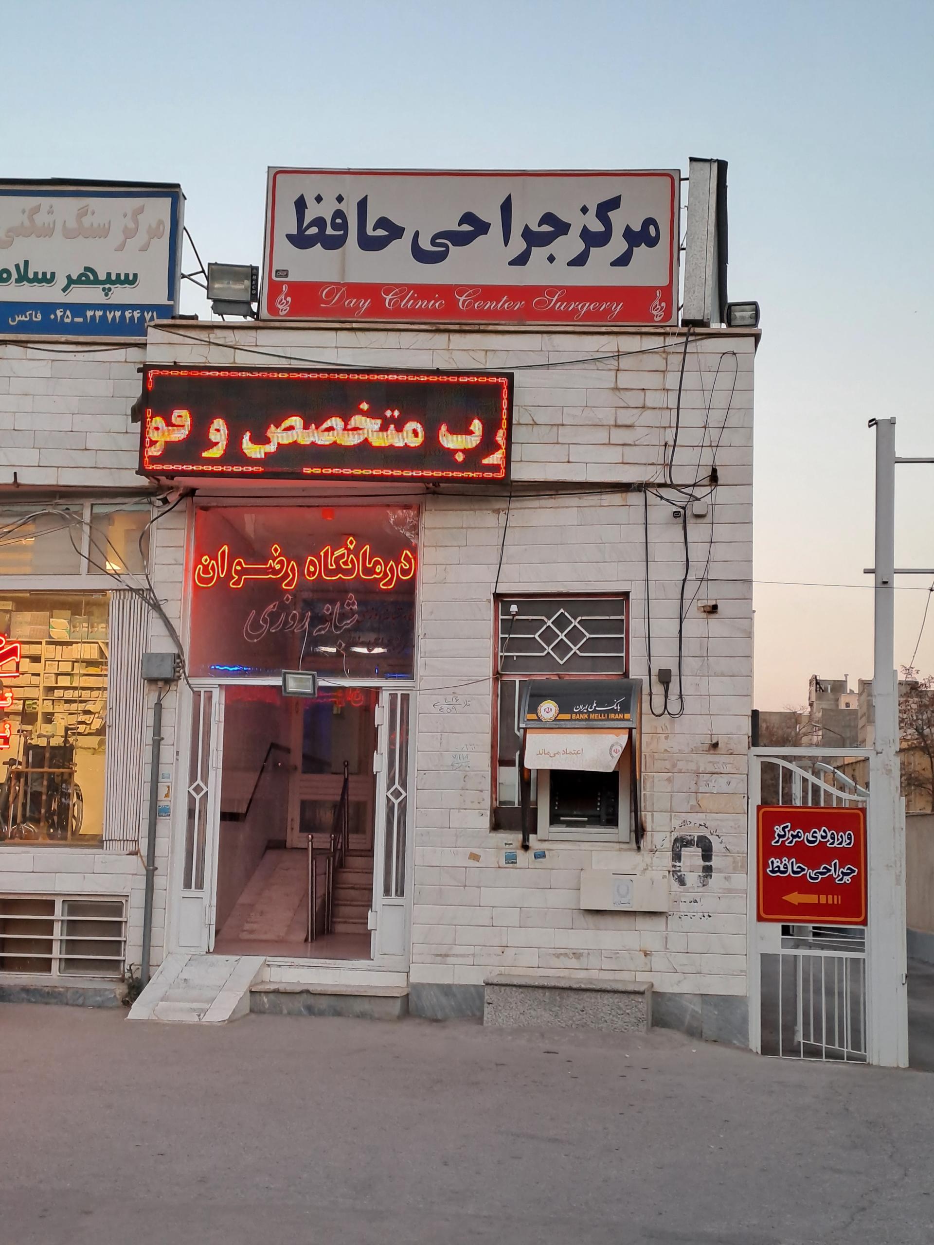 عکس مرکز جراحی حافظ