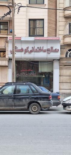 عکس مصالح ساختمانی کوهسنگی