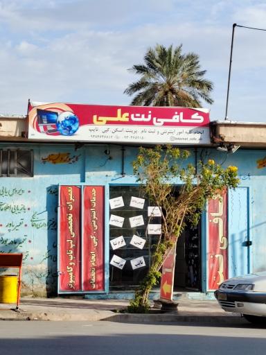 عکس کافی نت علی