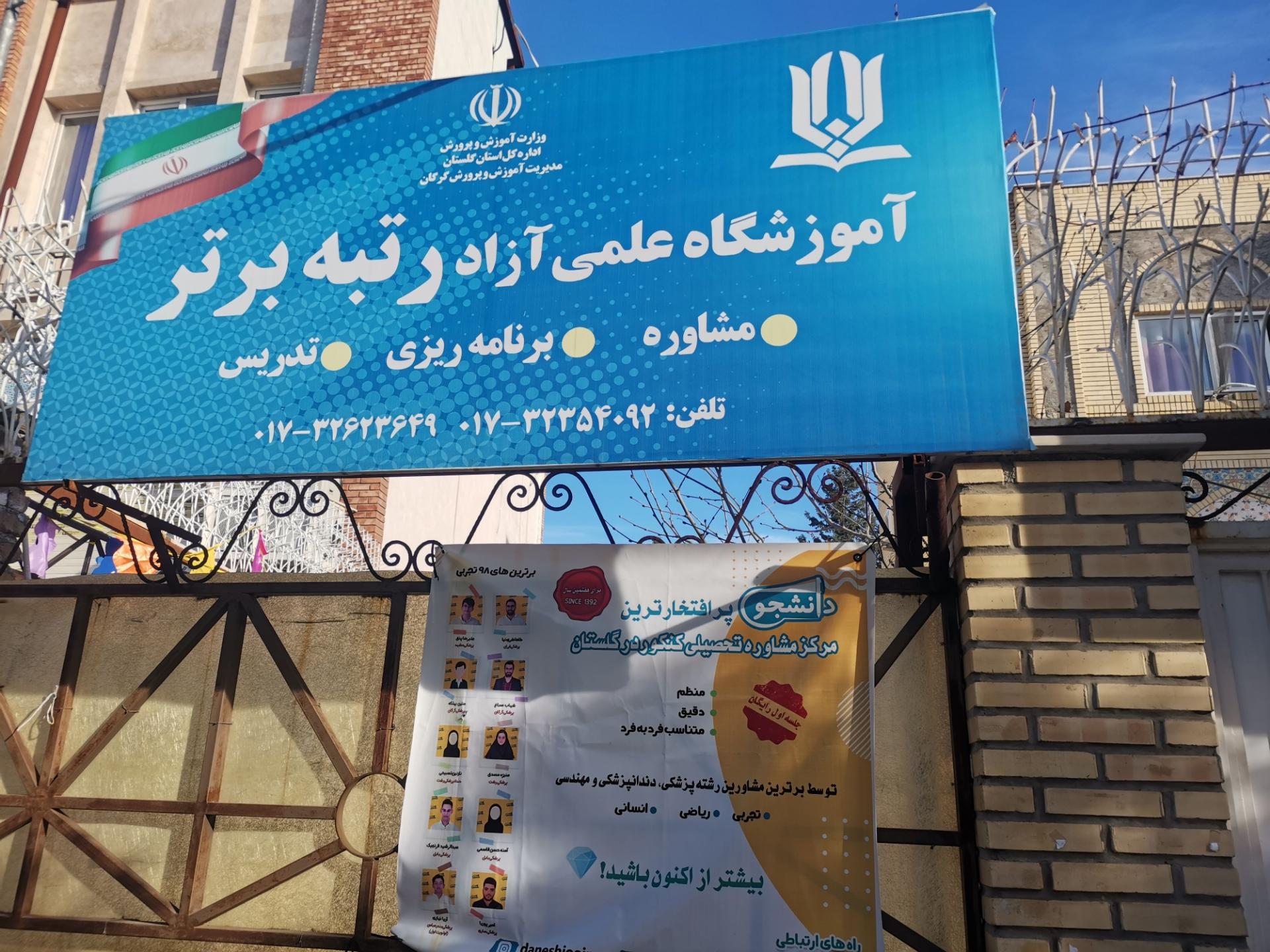 عکس آموزشگاه علمی آزاد رتبه برتر