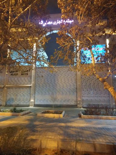 عکس مجتمع تجاری مصلی