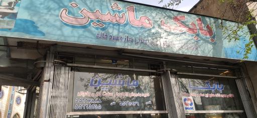 بابک ماشین